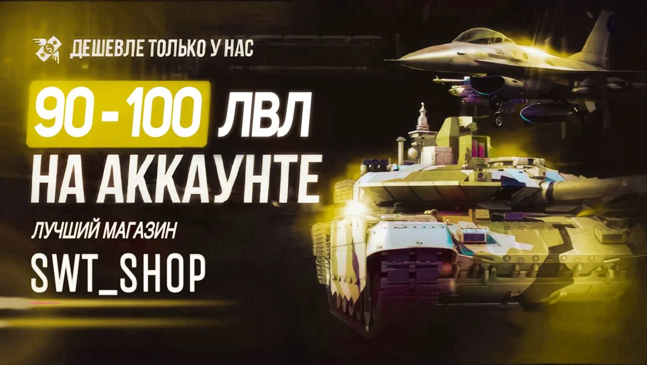 WAR THUNDER90-100 ЛВЛ НА АККАУНТЕ ТЩАТЕЛЬНЫЙ ОТБОР