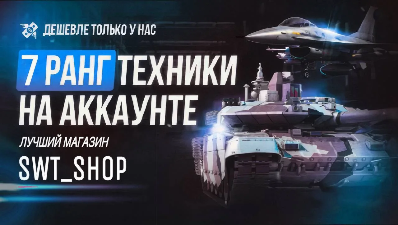 WAR THUNDER7 РАНГ НА АККАУНТЕ ТЩАТЕЛЬНЫЙ ОТБОР