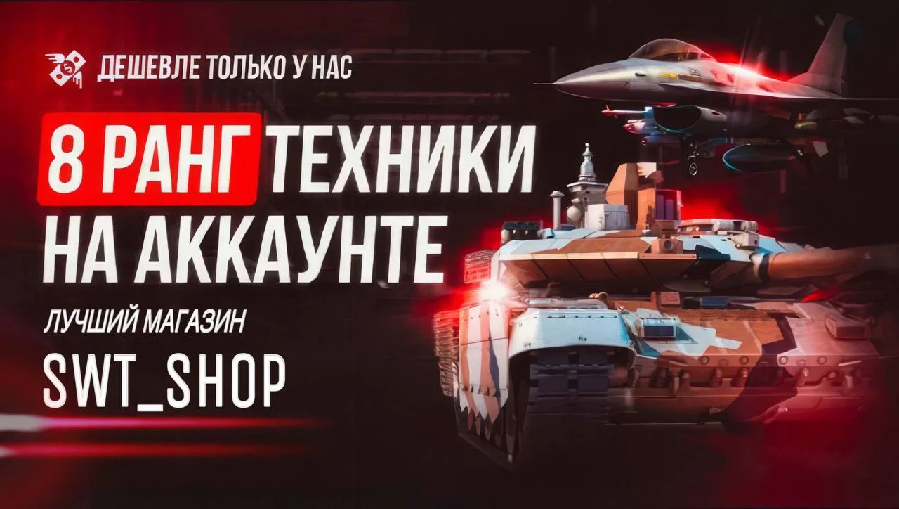 WAR THUNDER8 РАНГ НА АККАУНТЕ ТЩАТЕЛЬНЫЙ ОТБОР