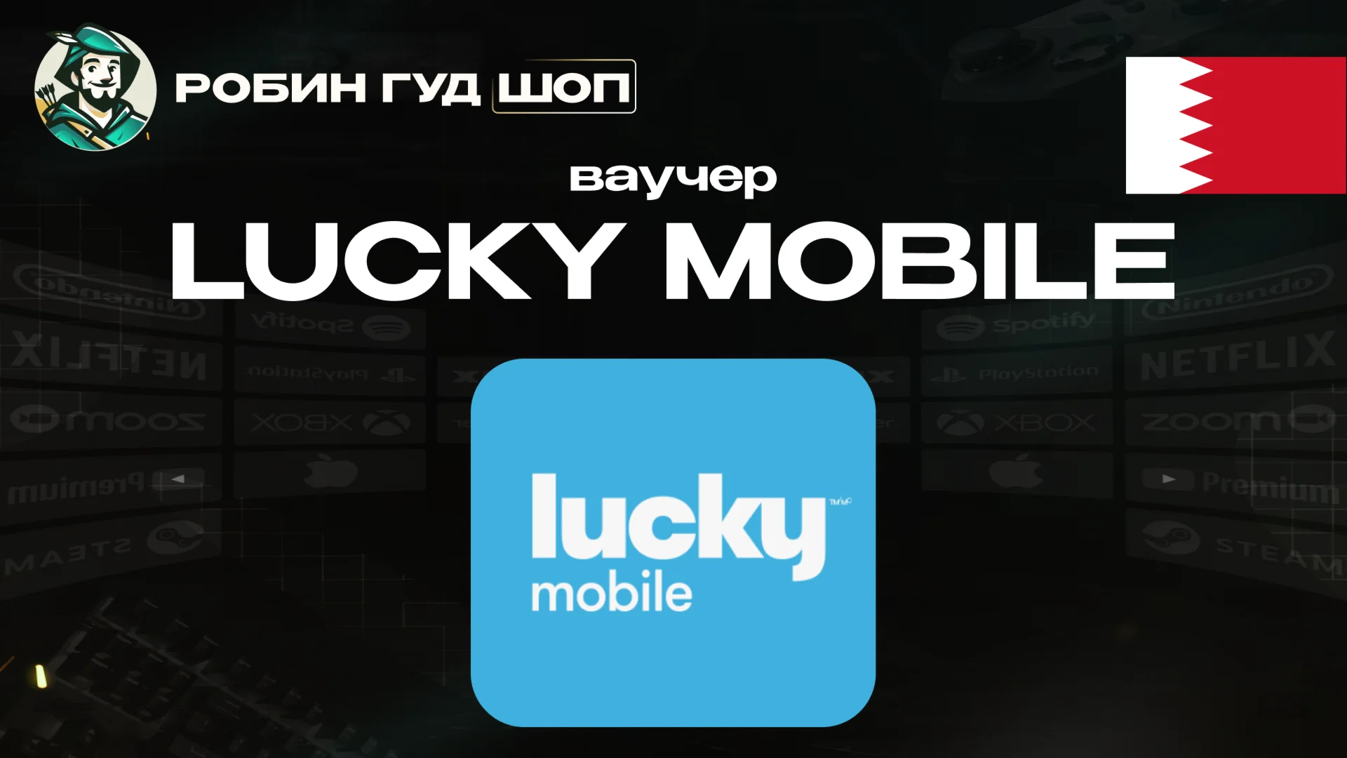 ESIM ВАУЧЕР LUCKY MOBILE / BHD 1-10 / БАХРЕЙН