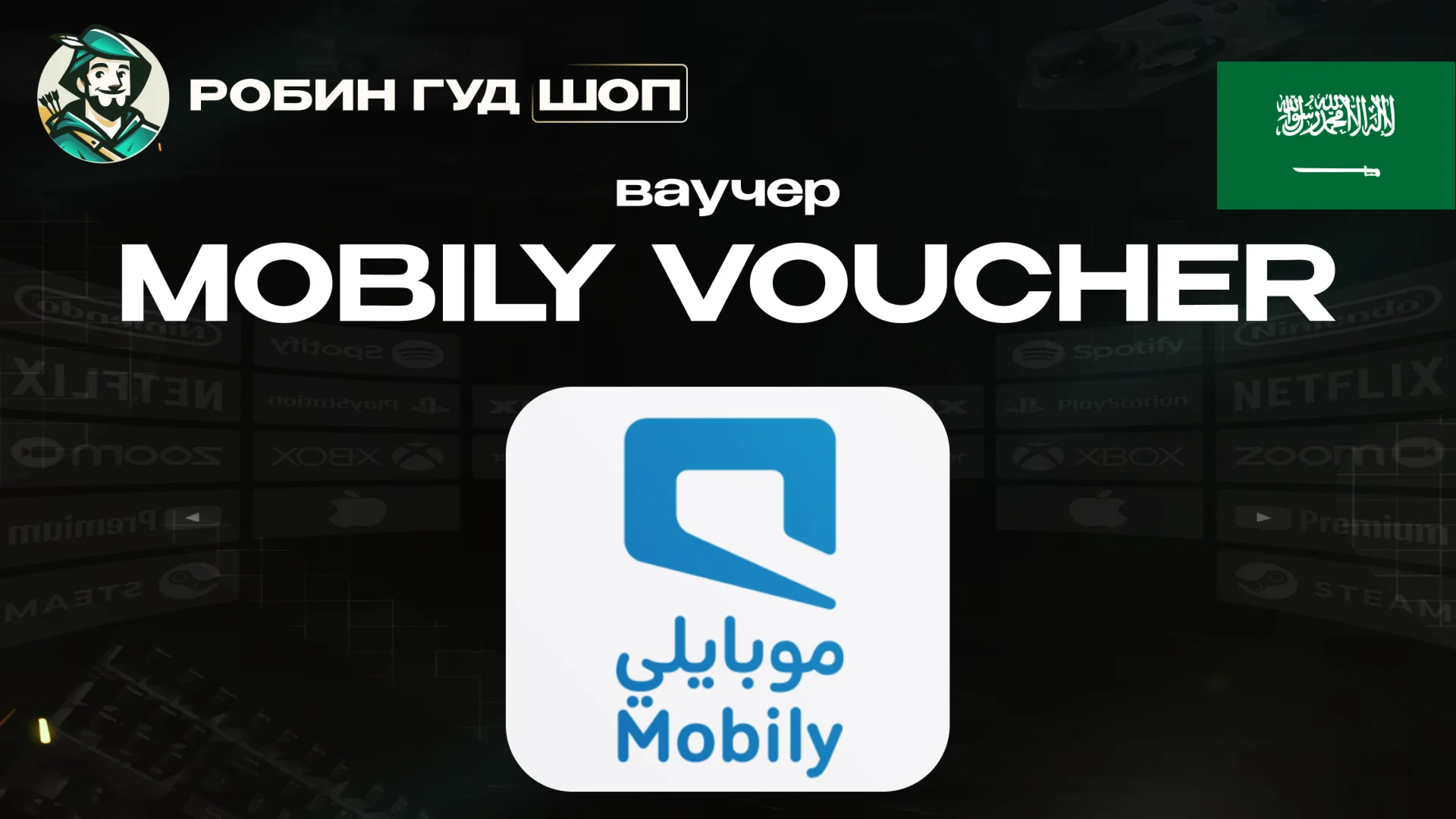 ESIM ВАУЧЕР MOBILY / SAR 20-51750 / САУДОВСКАЯ АРАВИЯ