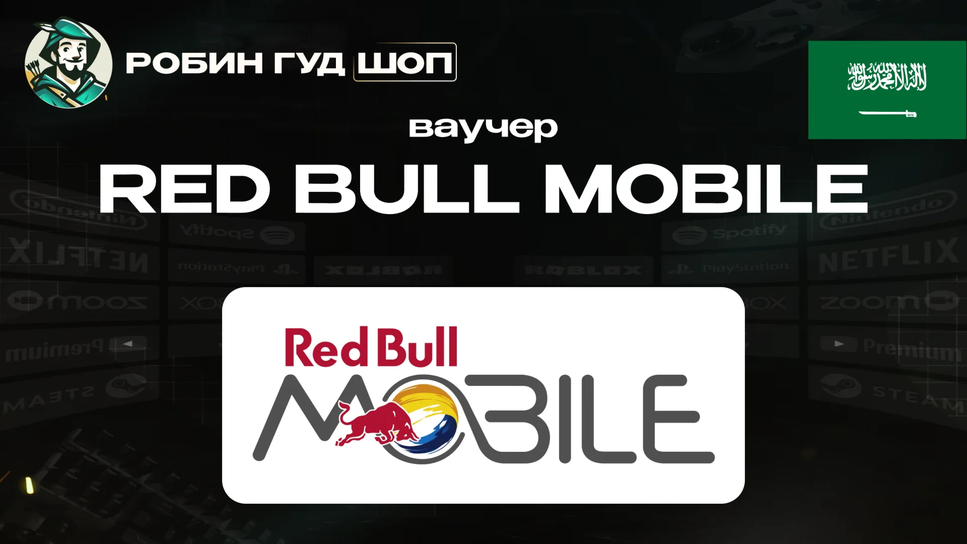 ESIM ВАУЧЕР RED BULL MOBILE SAR 15-480 / САУД АРАВИЯ