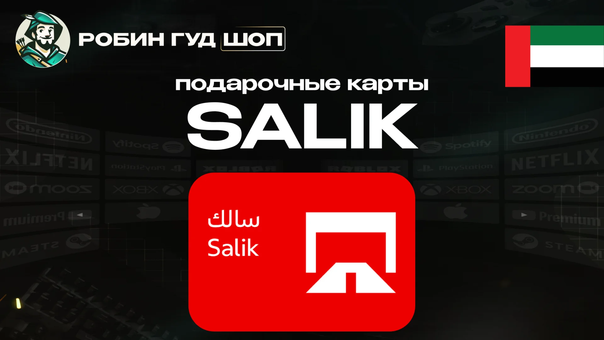 SALIK ПОДАРОЧНЫЕ КАРТЫ 50-200 AEDОАЭ