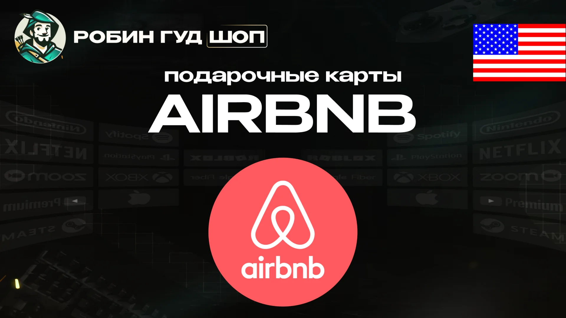 AIRBNB ПОДАРОЧНАЯ КАРТА25-50АВТО ВЫДАЧА