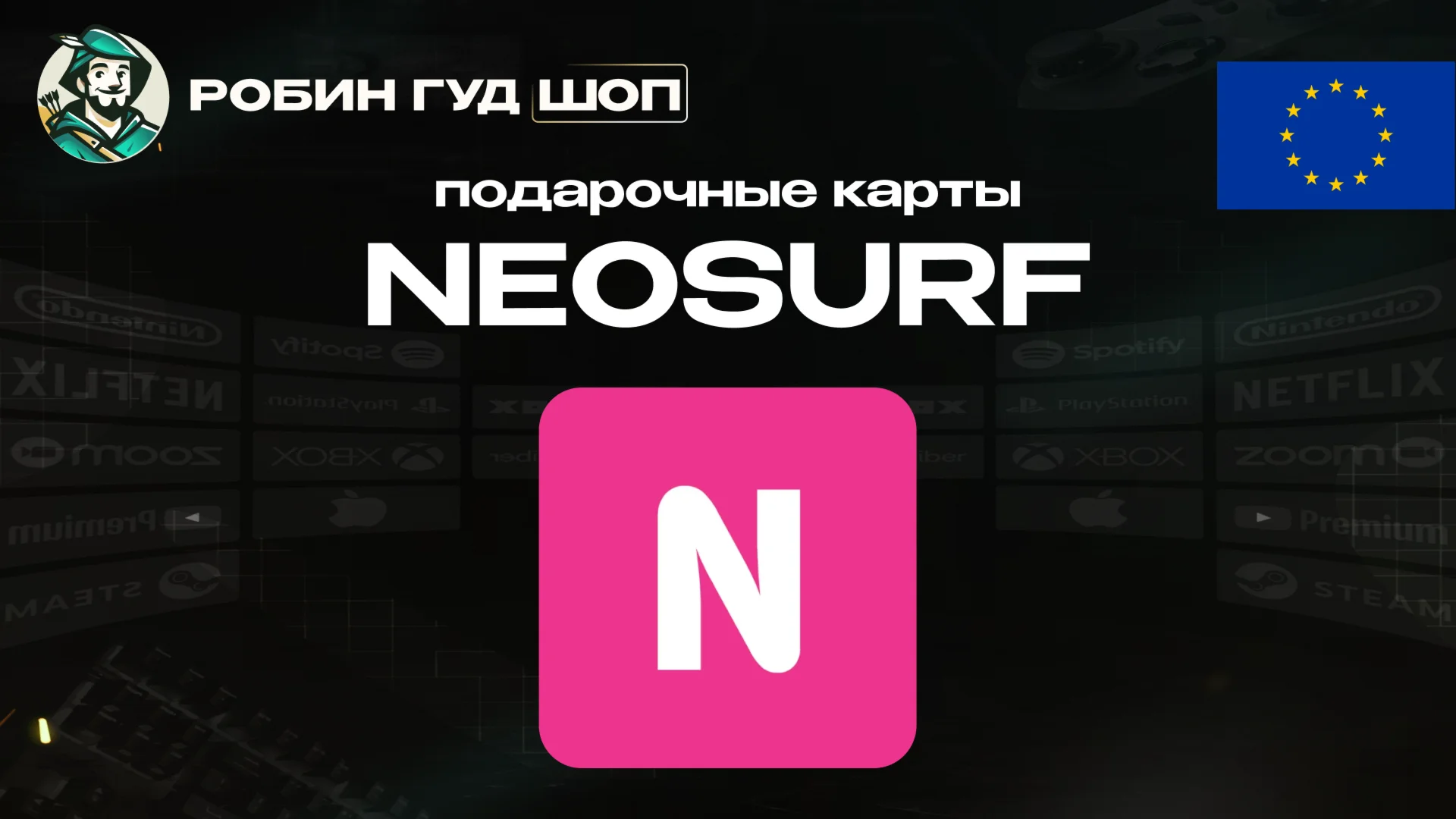 NEOSURF ВАУЧЕР5-100 EURЕВРОПААВТОВЫДАЧА
