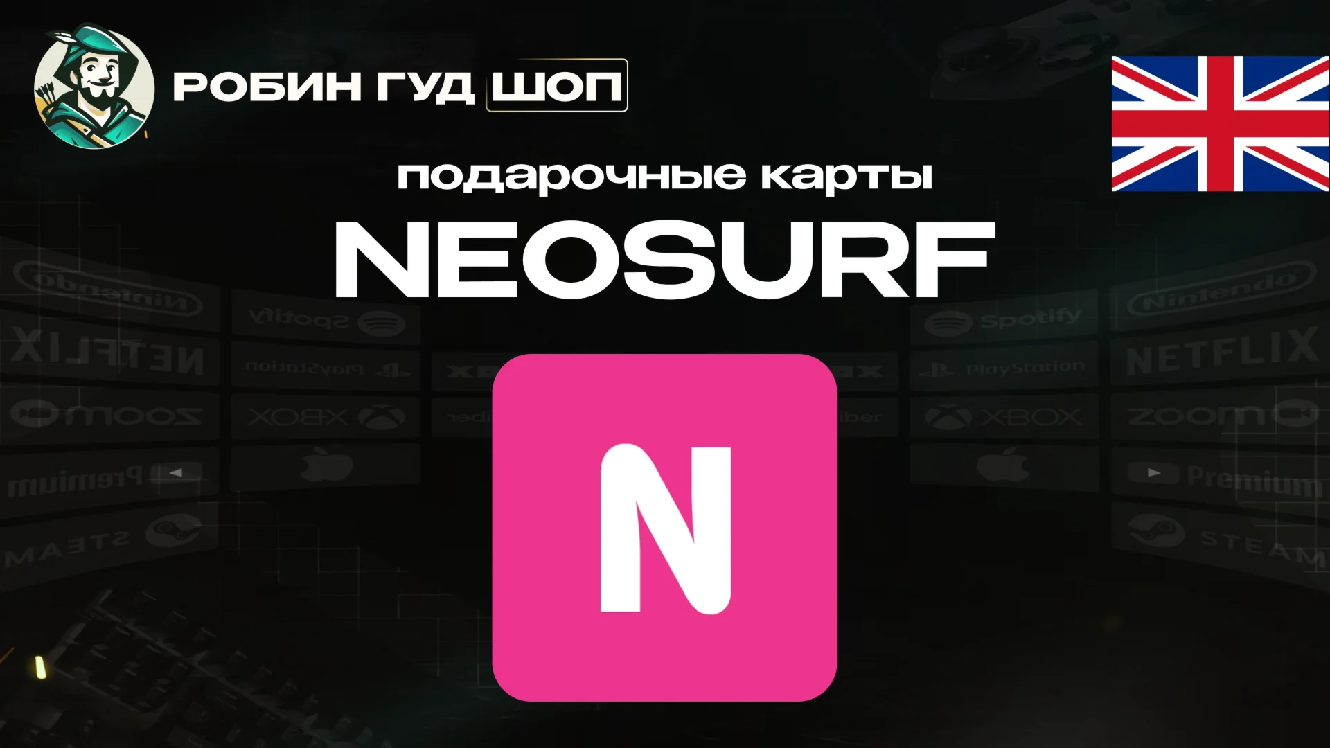ВАУЧЕР NEOSURF15-100 GBPВЕЛИКОБРИТАНИЯ