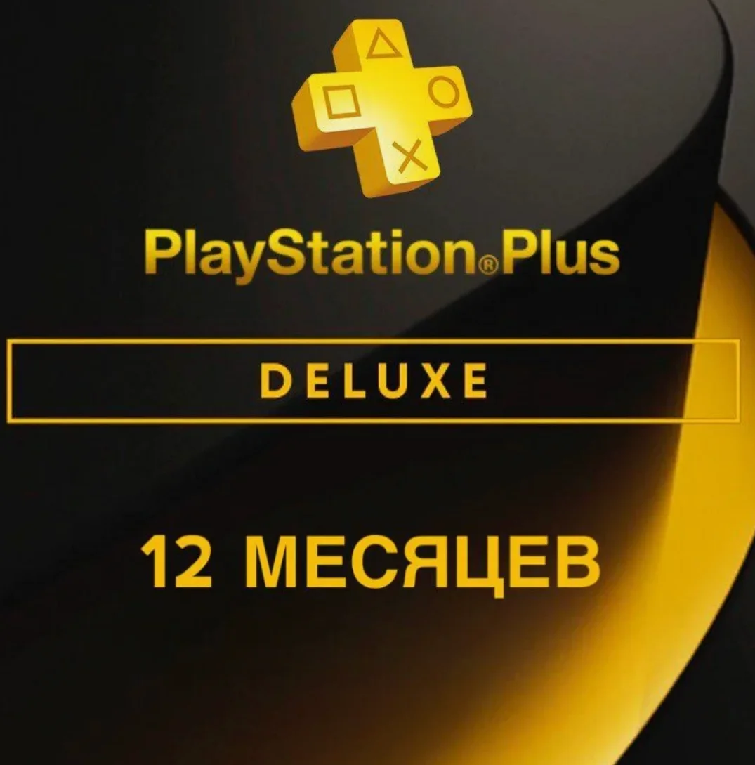 PS PLUS Делюкс 12 месяцев