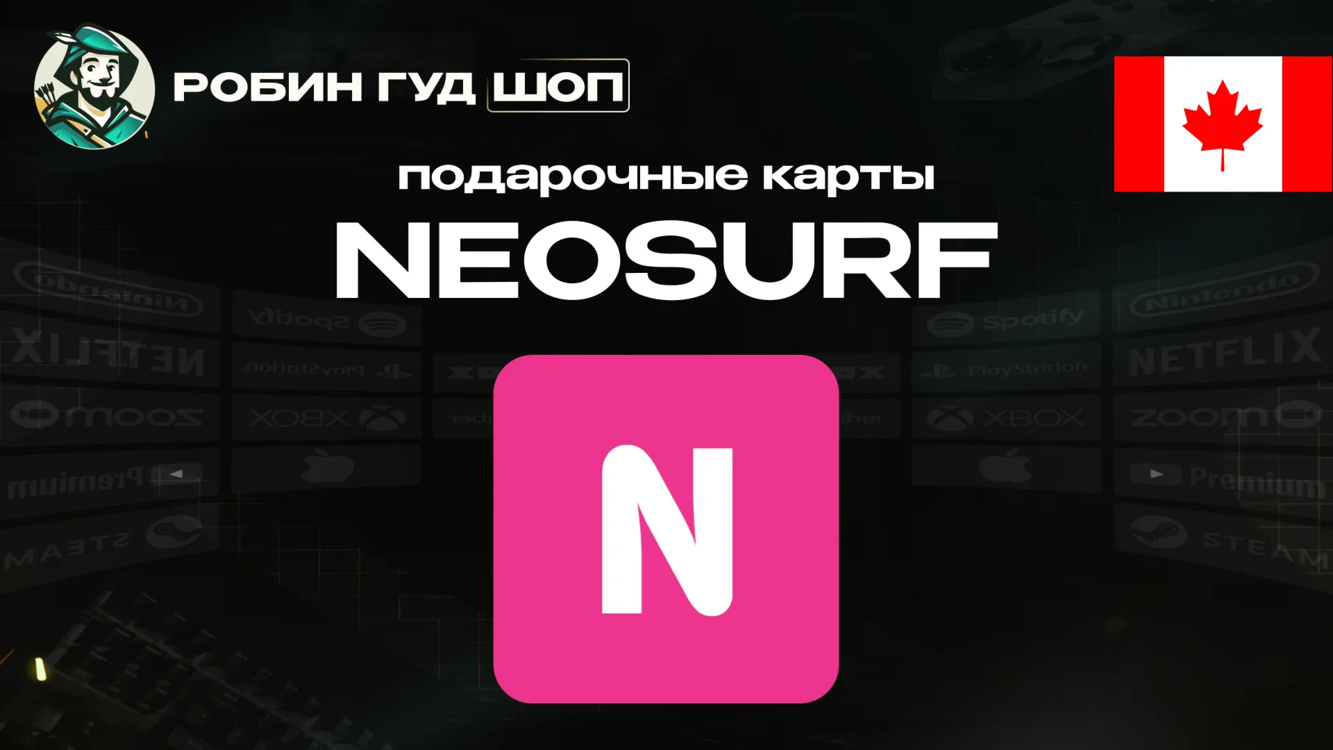 ВАУЧЕР NEOSURF10-150 CAD КАНАДААВТОВЫДАЧА