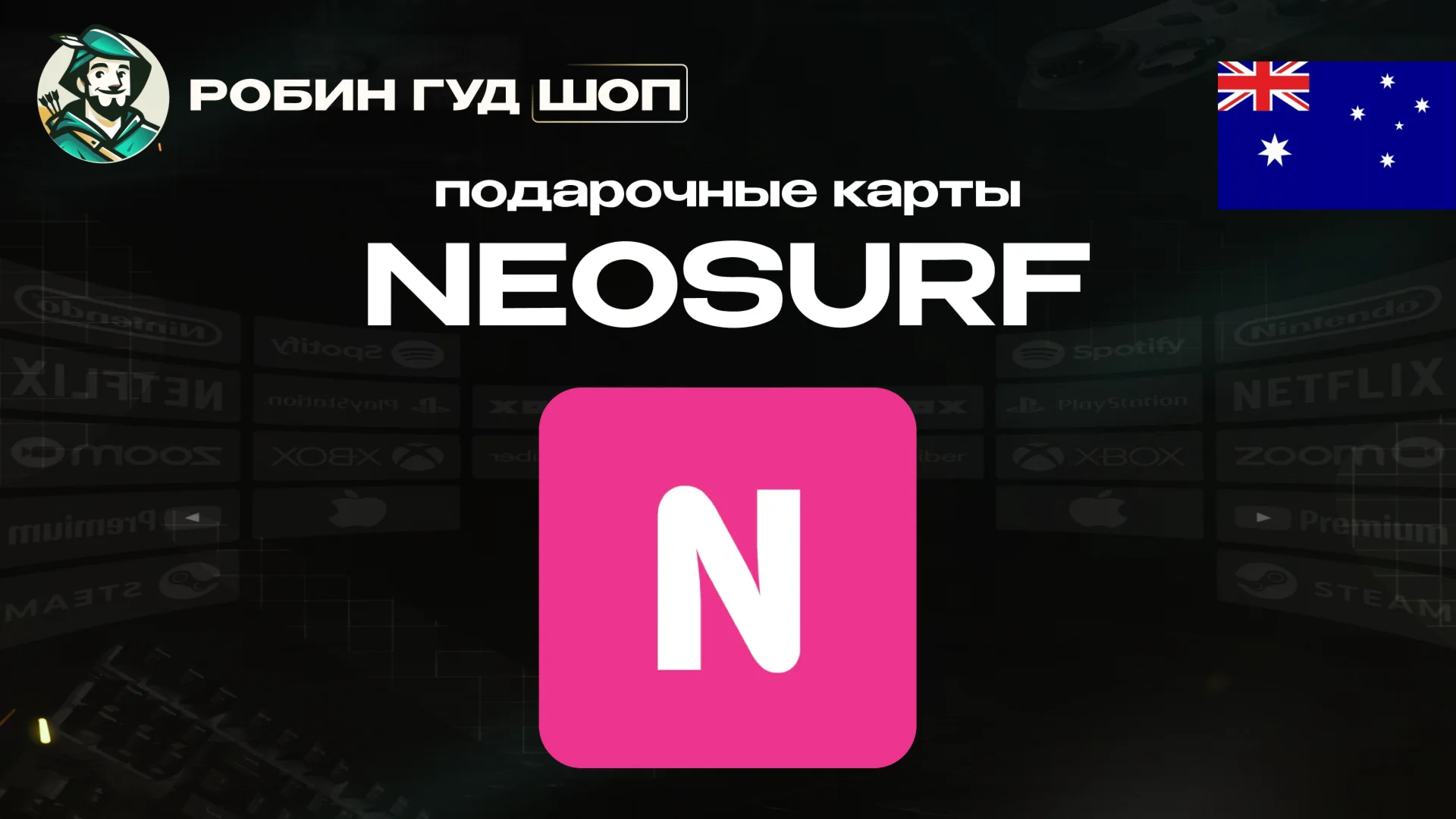 ВАУЧЕР NEOSURF10-100 AUDАВСТРАЛИЯАВТОВЫДАЧА