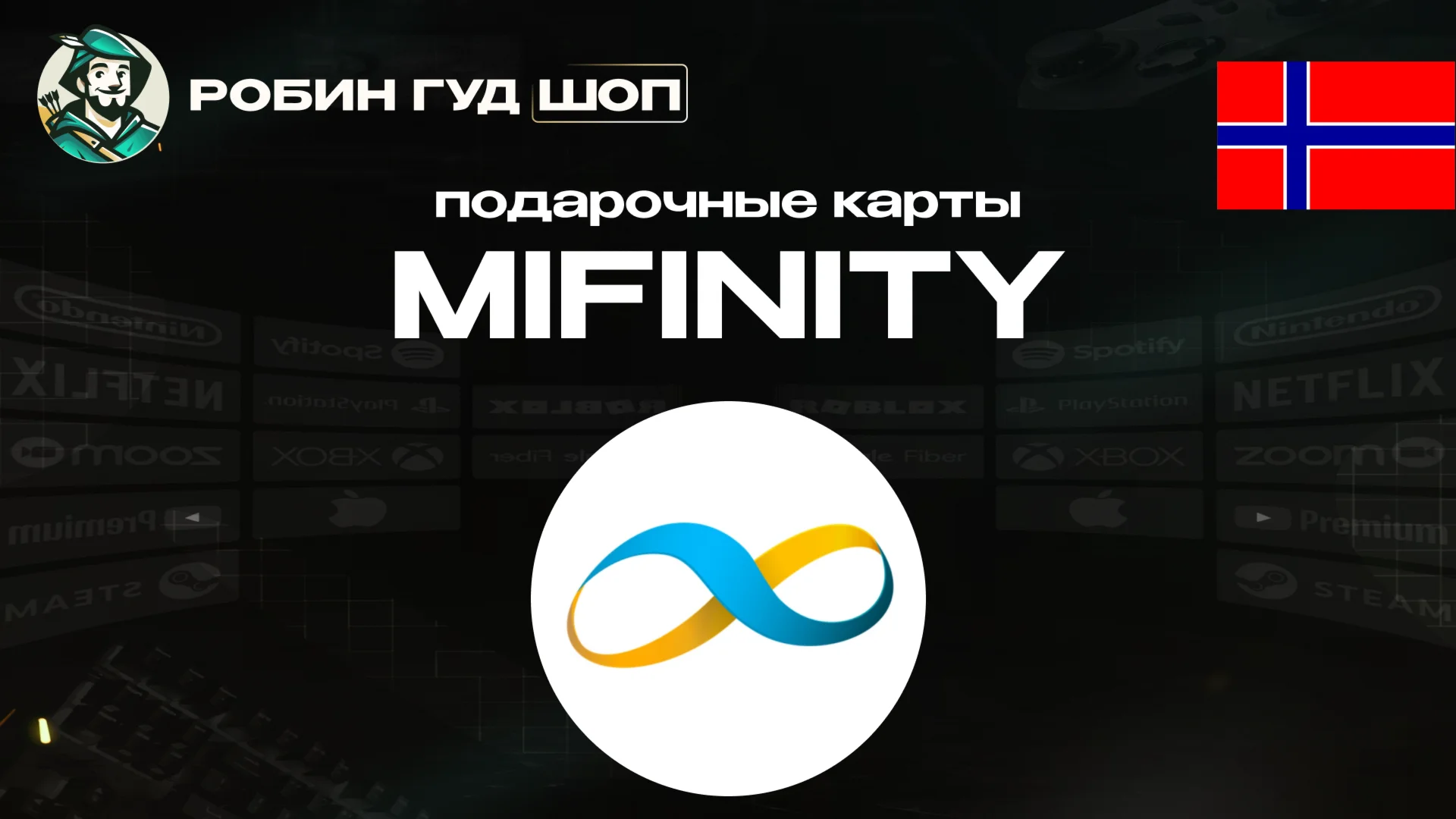 MIFINITY VOUCHER250-1000 NOKНОРВЕГИЯАВТОВЫДАЧА