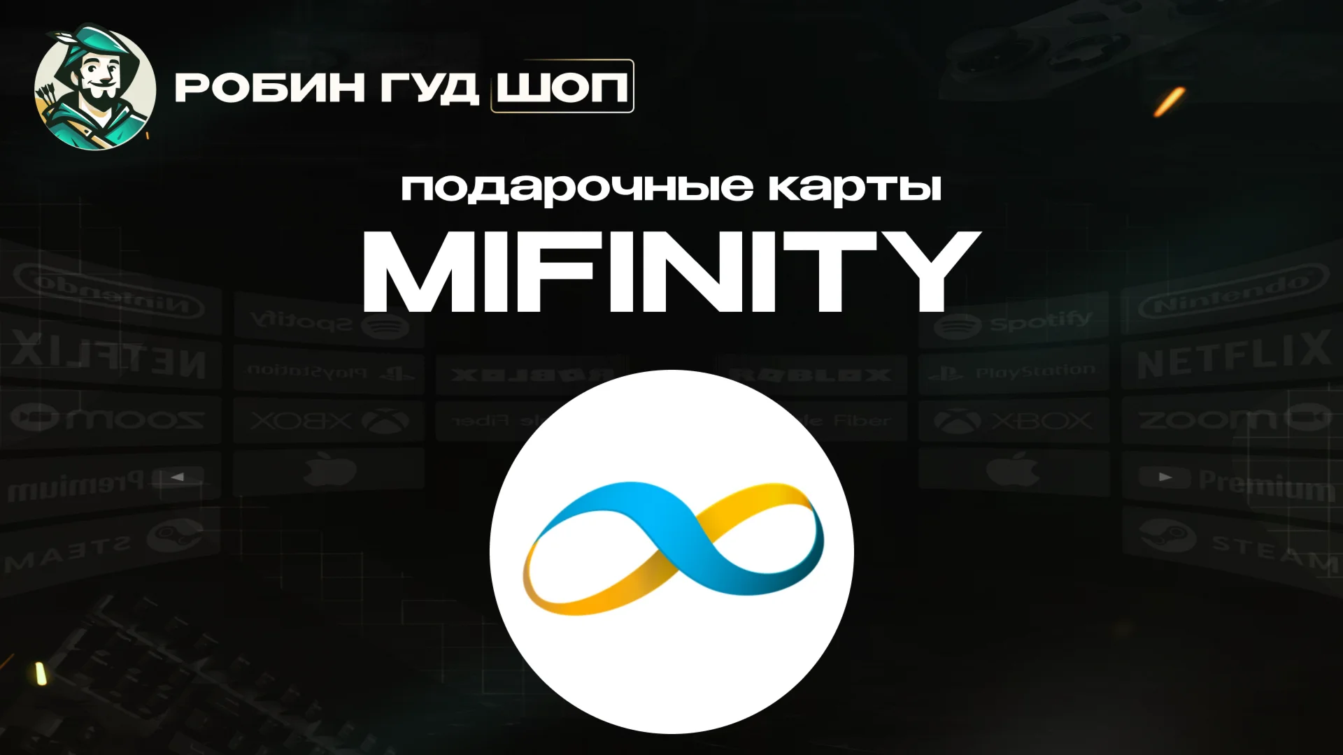 MIFINITY VOUCHER10-100 USDGLOBALАВТОВЫДАЧА