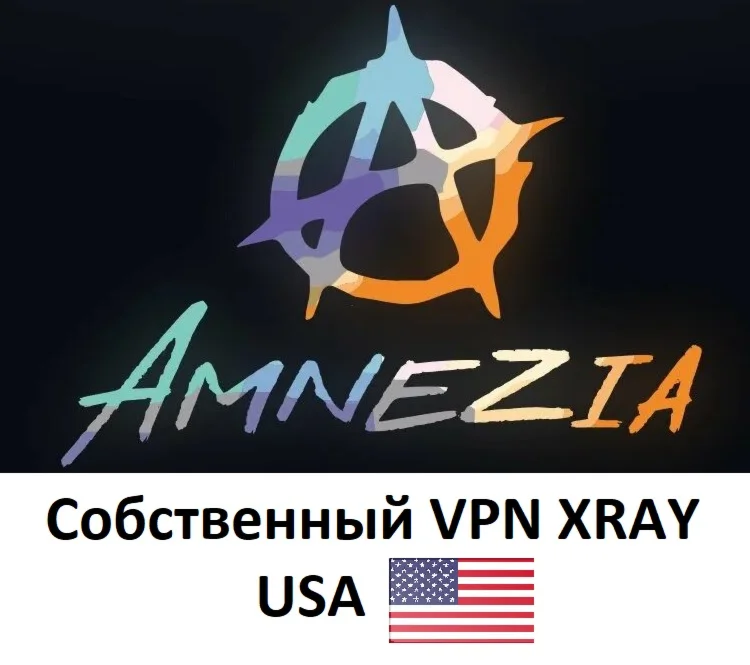 Amnesia VPN собственный сервер VPN XRAY VLESS США 2 нед