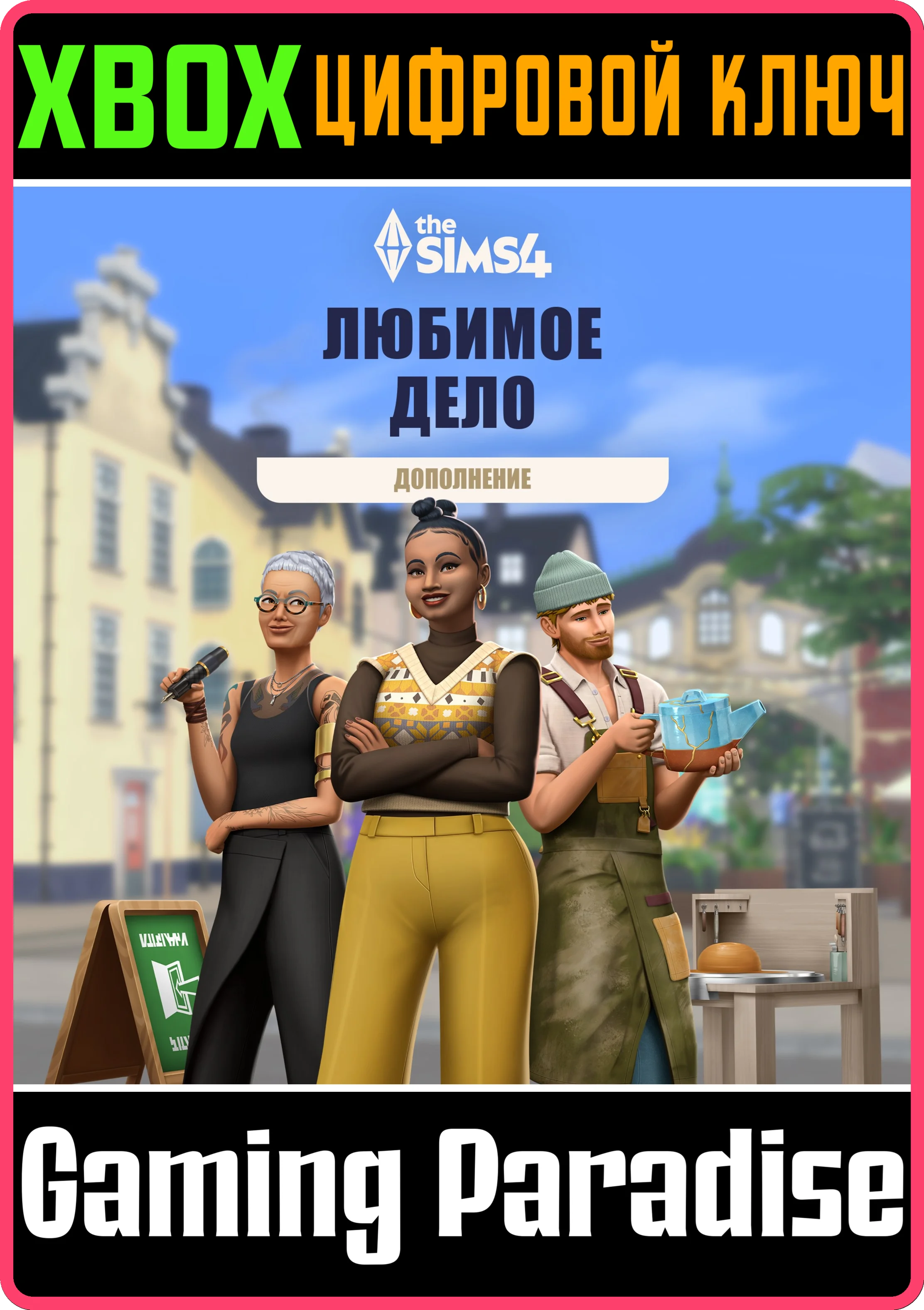 ДОПОЛНЕНИЕ THE SIMS 4 ЛЮБИМОЕ ДЕЛО XBOX КЛЮЧ/КОД