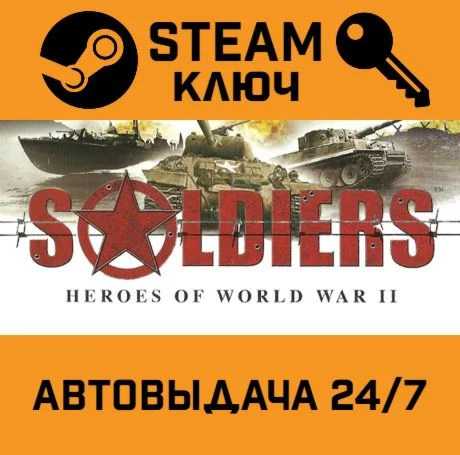 Soldiers: Heroes of World War II STEAM-ключ Global