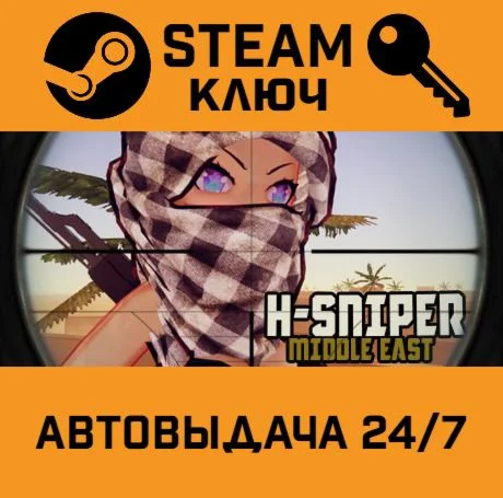 H-SNIPER: Middle East STEAM-ключ Global