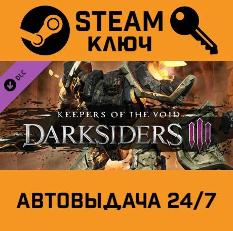 Darksiders III - Keepers of the Void DLC STEAM-ключ