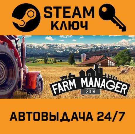 Farm Manager 2018 STEAM-ключ Global