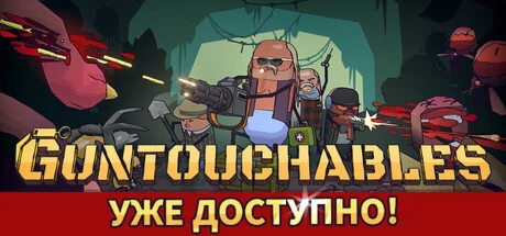 GUNTOUCHABLES АВТОДОСТАВКА Россия Steam Gift