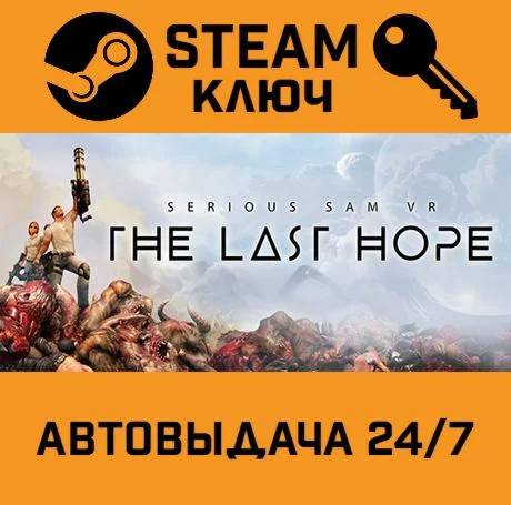 Serious Sam VR: The Last Hope STEAM-ключ Global