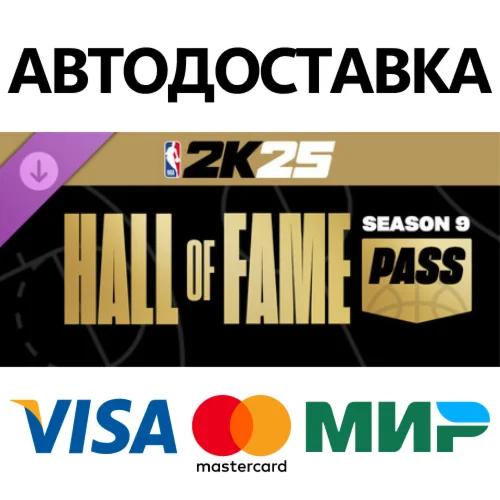 NBA 2K25 Hall of Fame Pass: Season 9 DLC STEAM RU