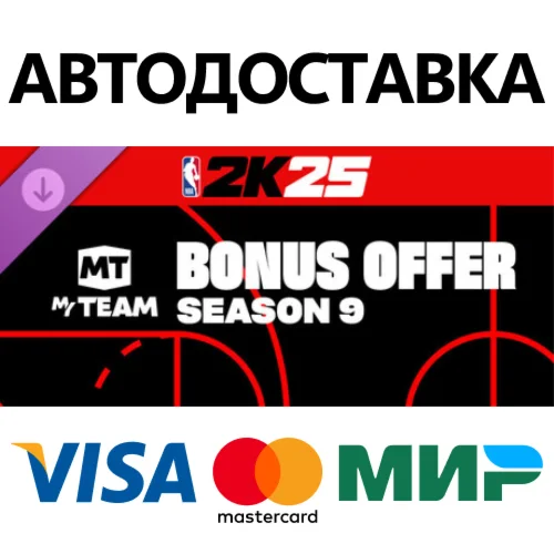 NBA 2K25 MyTEAM Bonus Offer: Season 9 DLC STEAM RU