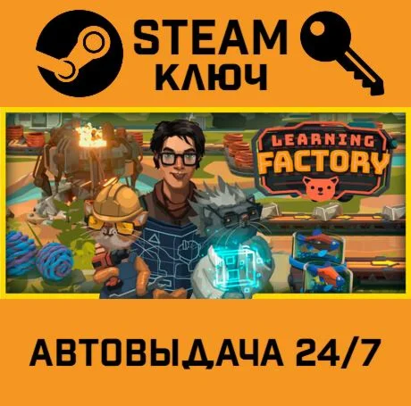 Learning Factory STEAM-ключ Global