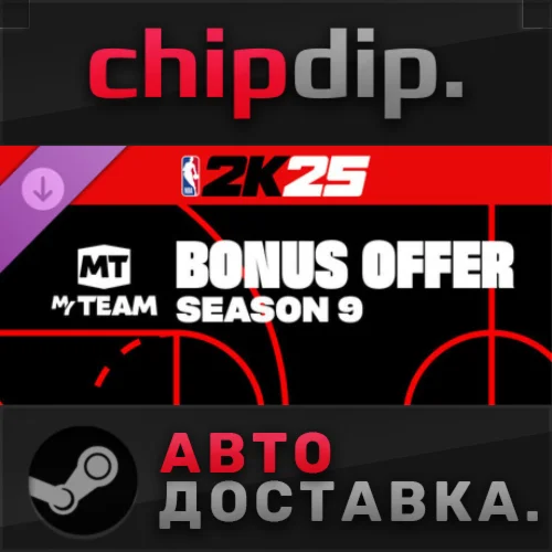 NBA 2K25 MyTEAM Bonus Offer: Season 9 DLC STEAM АВТО