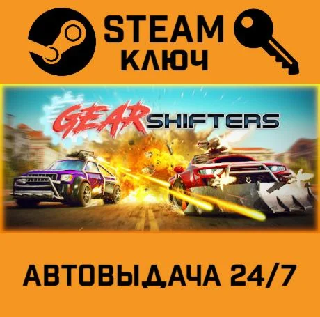 Gearshifters STEAM-ключ Global