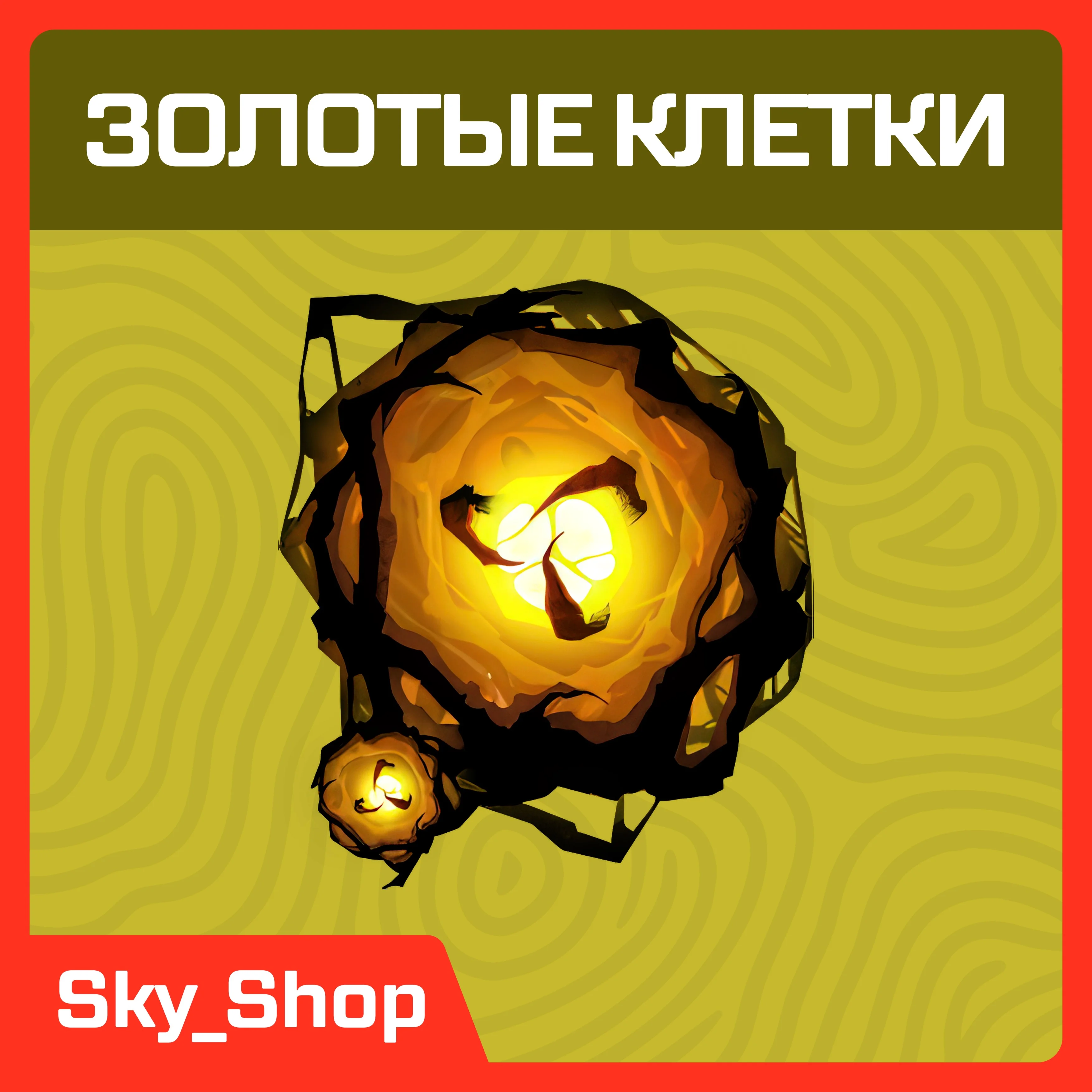 Золотые клетки DBD Любая платформа