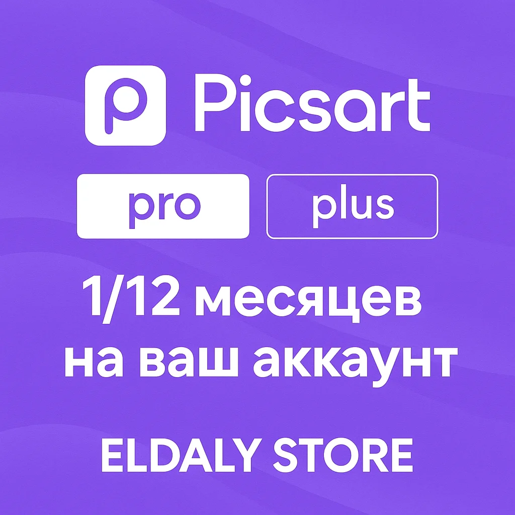 Picsart Plus/Pro 1/12 месяцев на ваш аккаунт