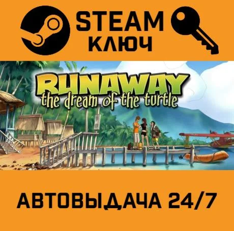 Runaway The Dream of The Turtle STEAM-ключ Global