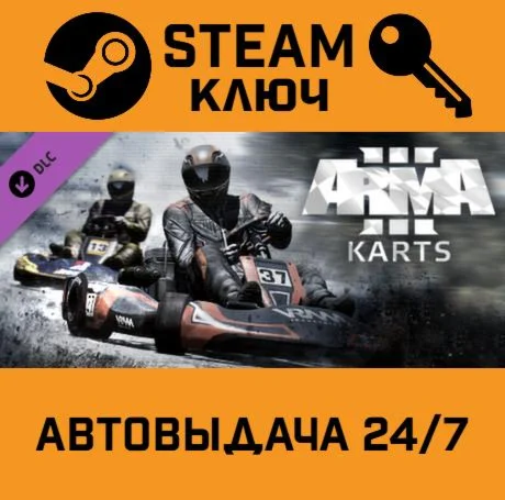 Arma 3 - Karts DLC STEAM-ключ Global