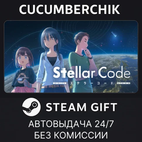 Stellar CodeSTEAM GIFT AUTORU/УКР/КЗ/СНГ