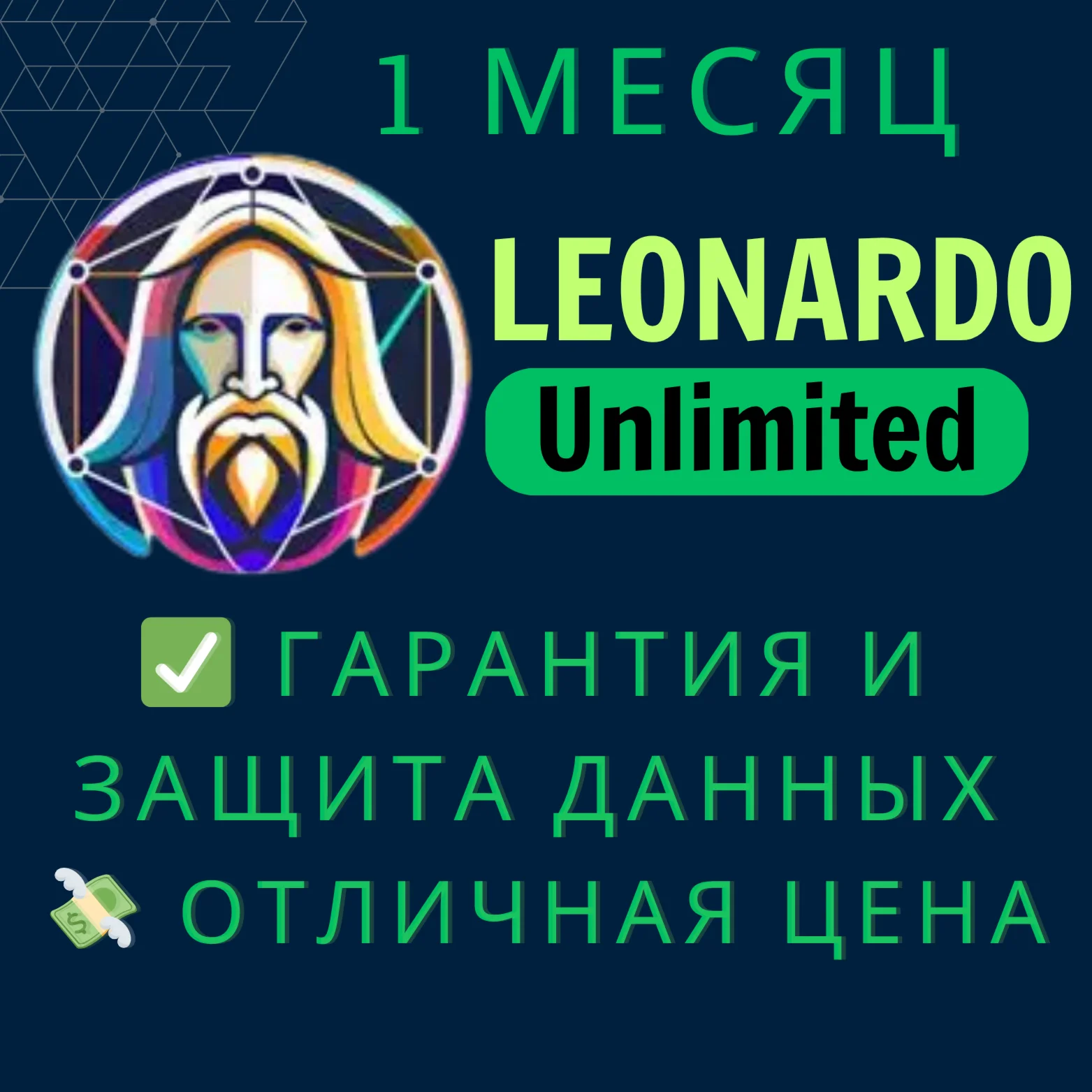 Leonardo AI Unlimited 1 Месяц