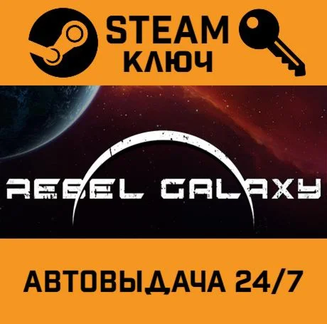 Rebel Galaxy STEAM-ключ Global