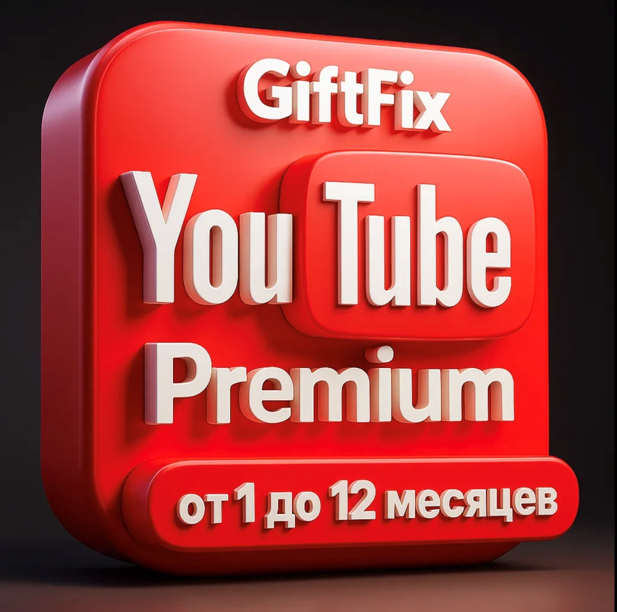YouTube Premium подписка от 1 до 12 месяцев быстро
