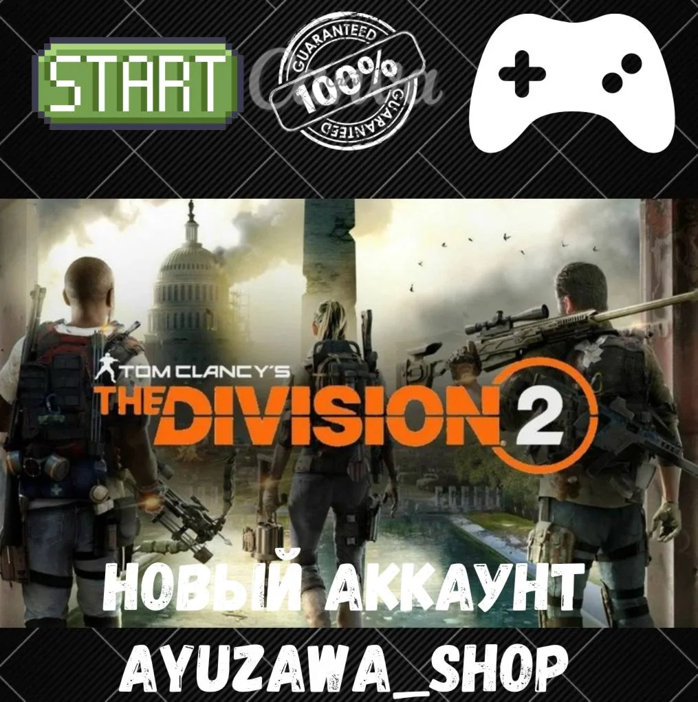 АККАУНТ Tom Clancys The Division 2 Uplay