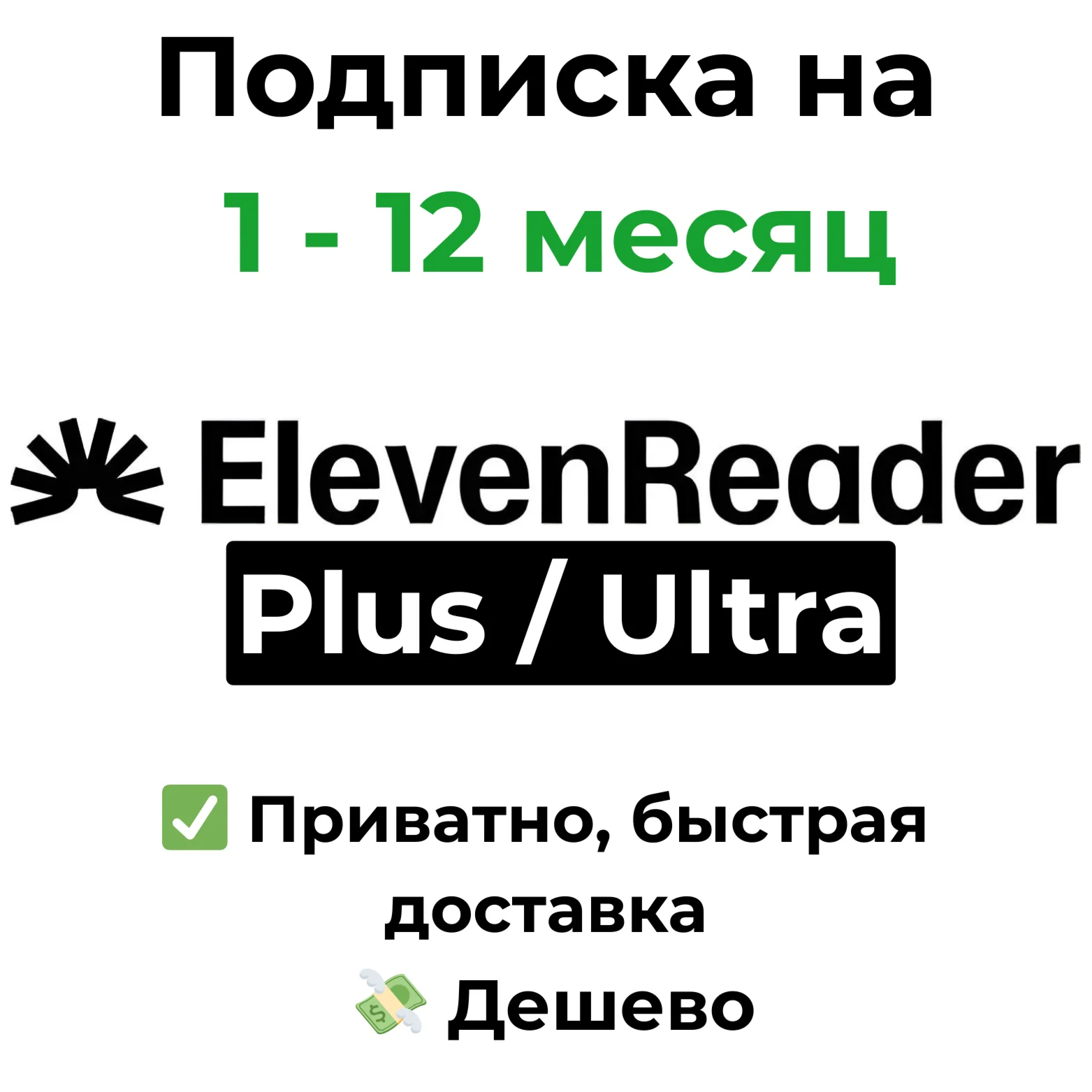 Подписка ElevenReader Plus / Ultra на 1 - 12 месяц