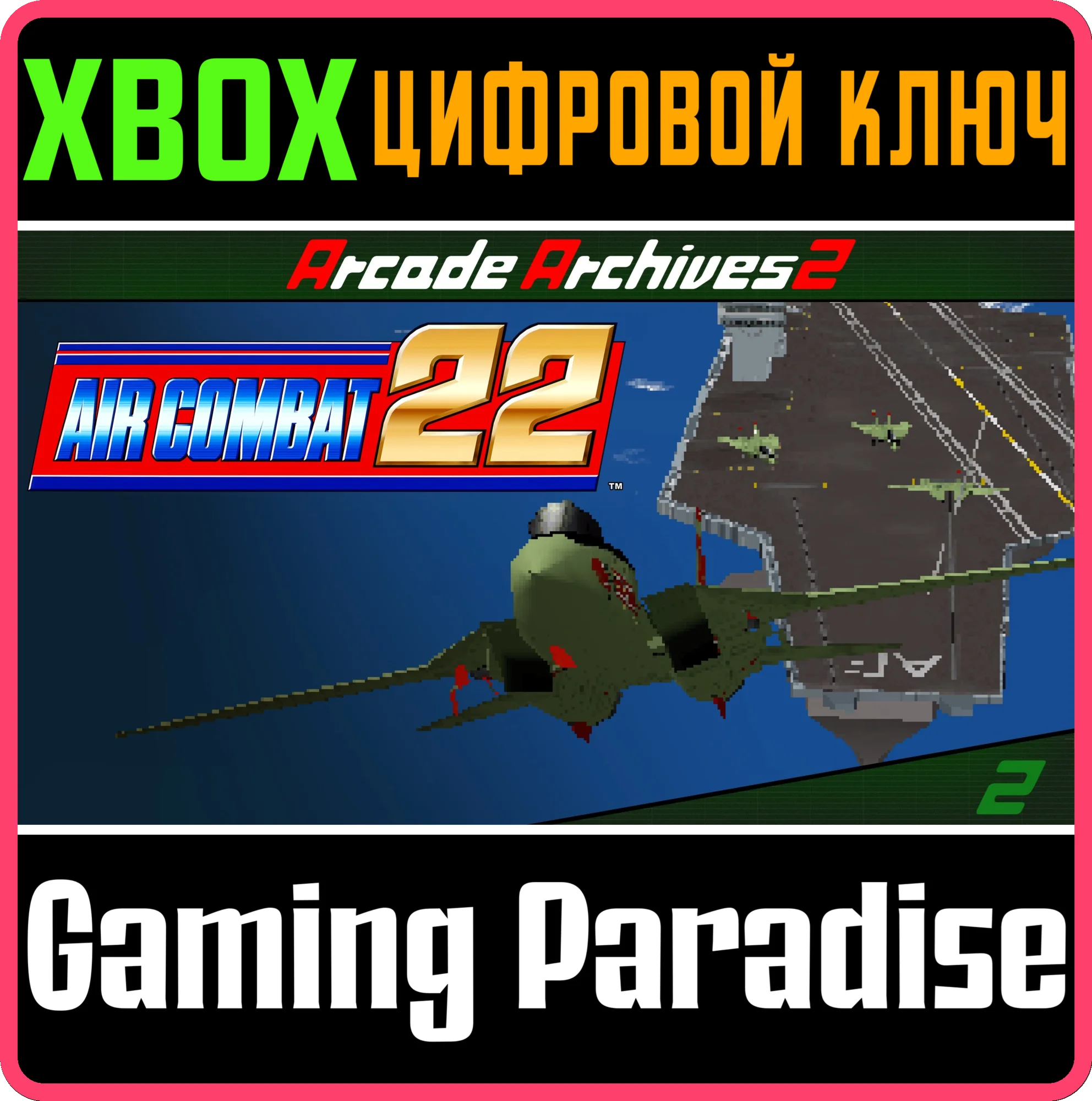ARCADE ARCHIVES 2 AIR COMBAT 22 XBOX SERIES SX КЛЮЧ/КО