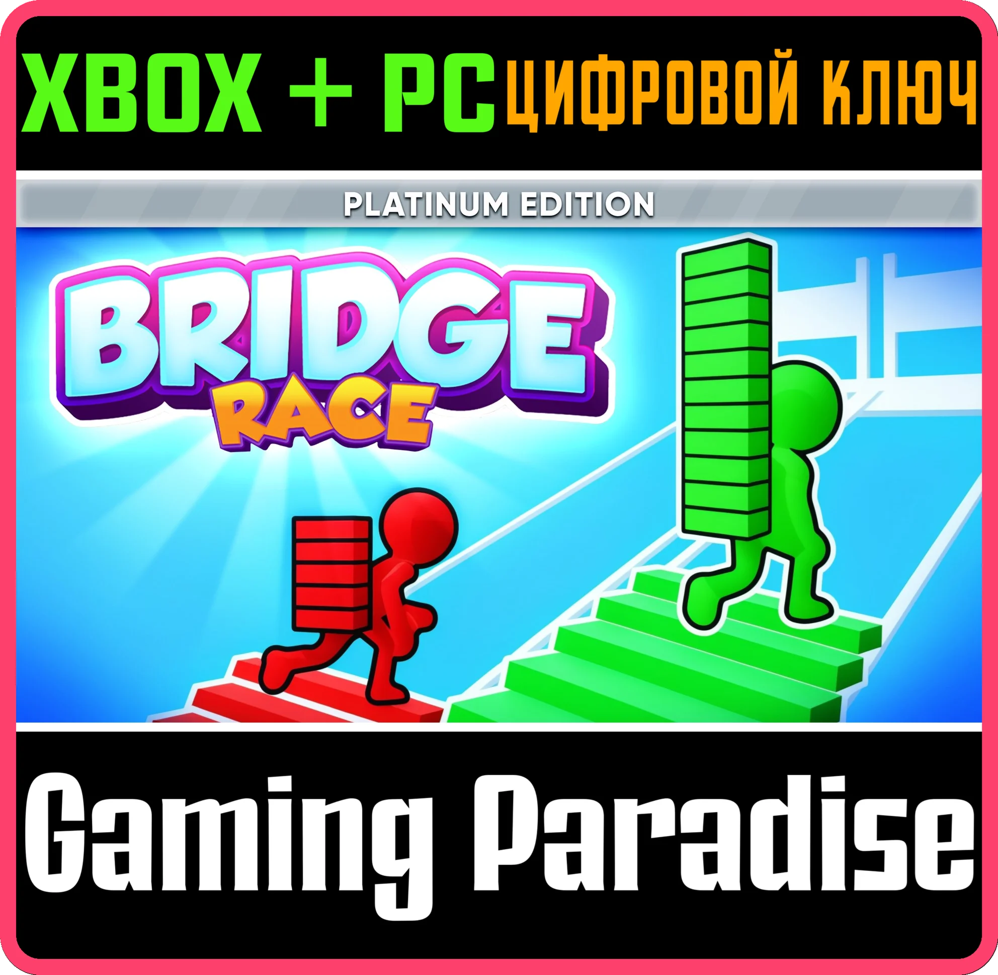BRIDGE RACE: PLATINUM EDITION XBOX + PC WIN КЛЮЧ/КОД