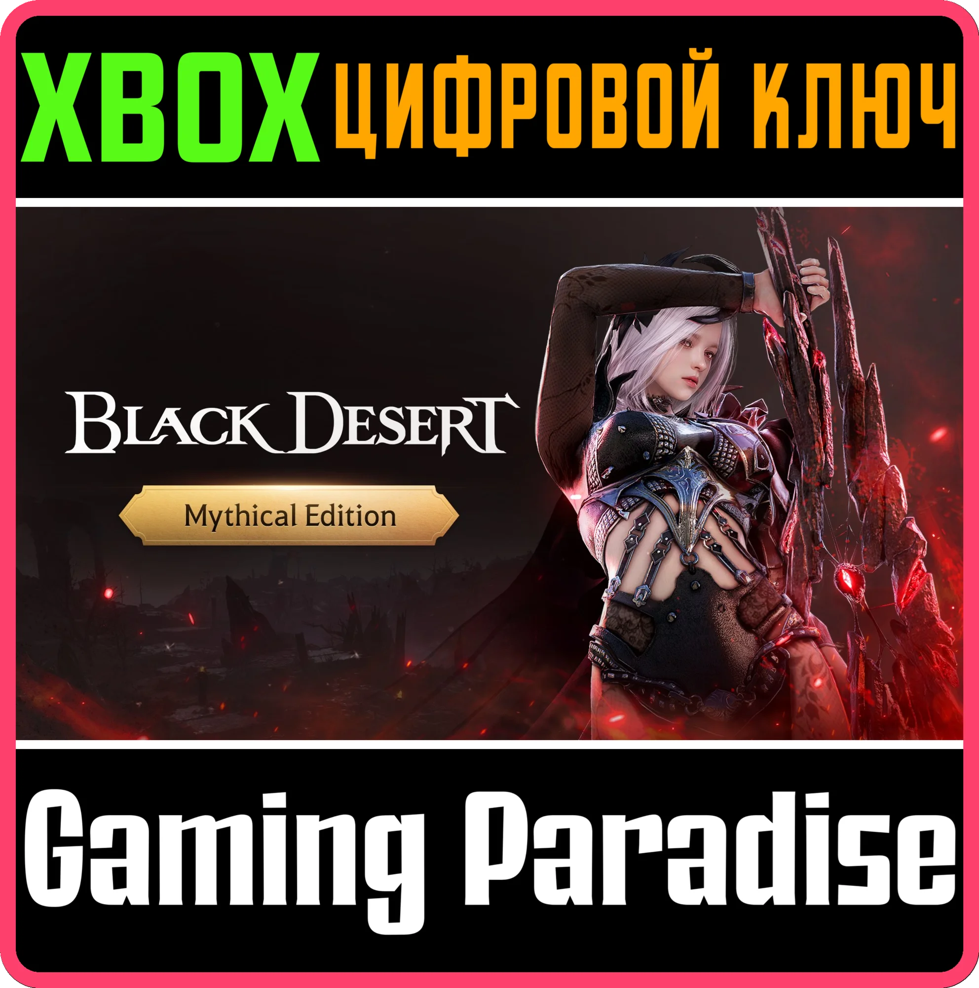 BLACK DESERT: НАБОР MYTHICAL XBOX SERIES SX КЛЮЧ/КОД