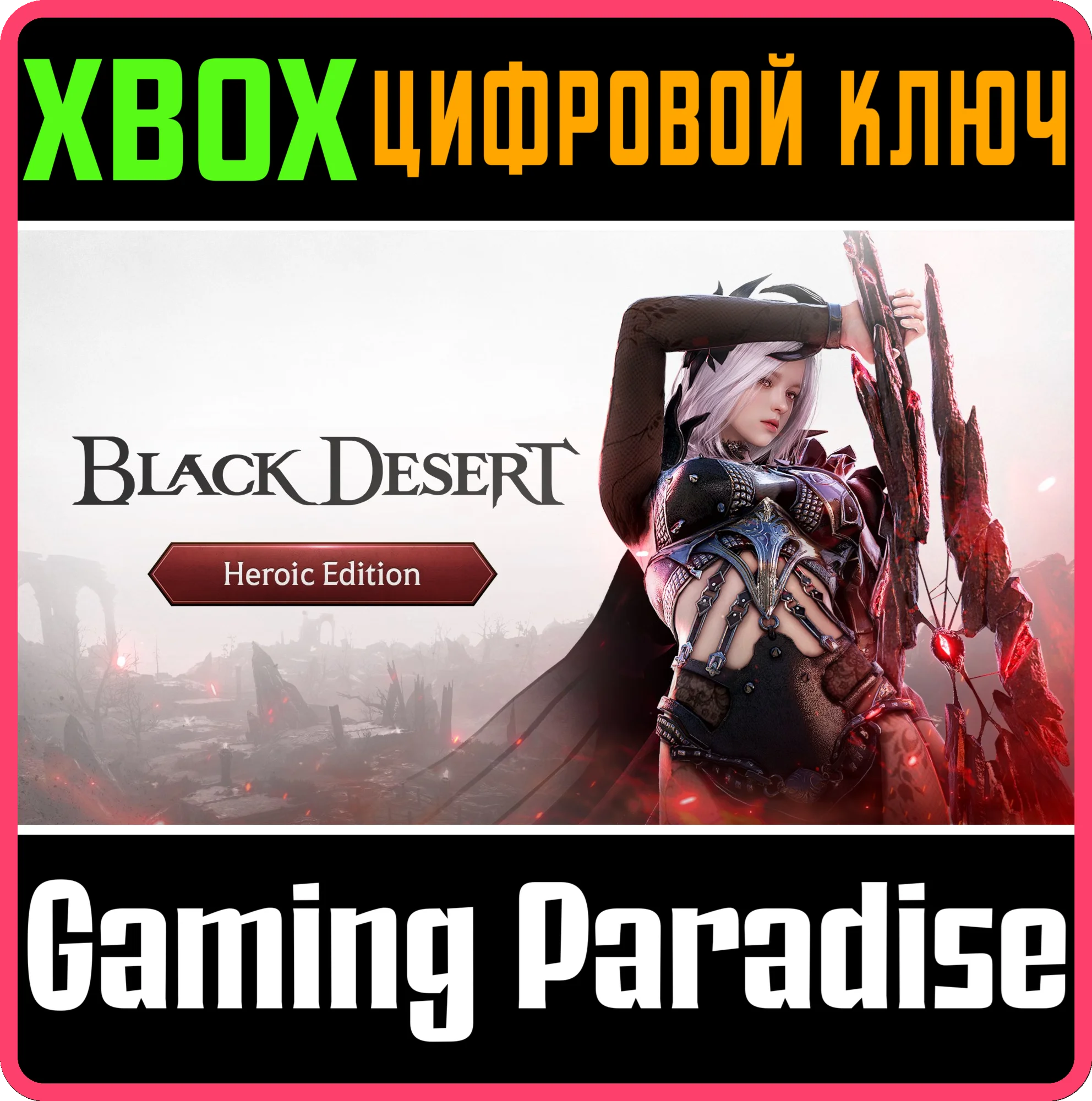 BLACK DESERT: НАБОР HEROIC XBOX SERIES SX КЛЮЧ/КОД