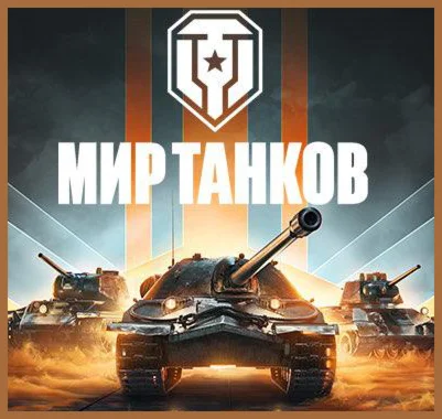 Lesta Аккаунт Мир Танков читай описание