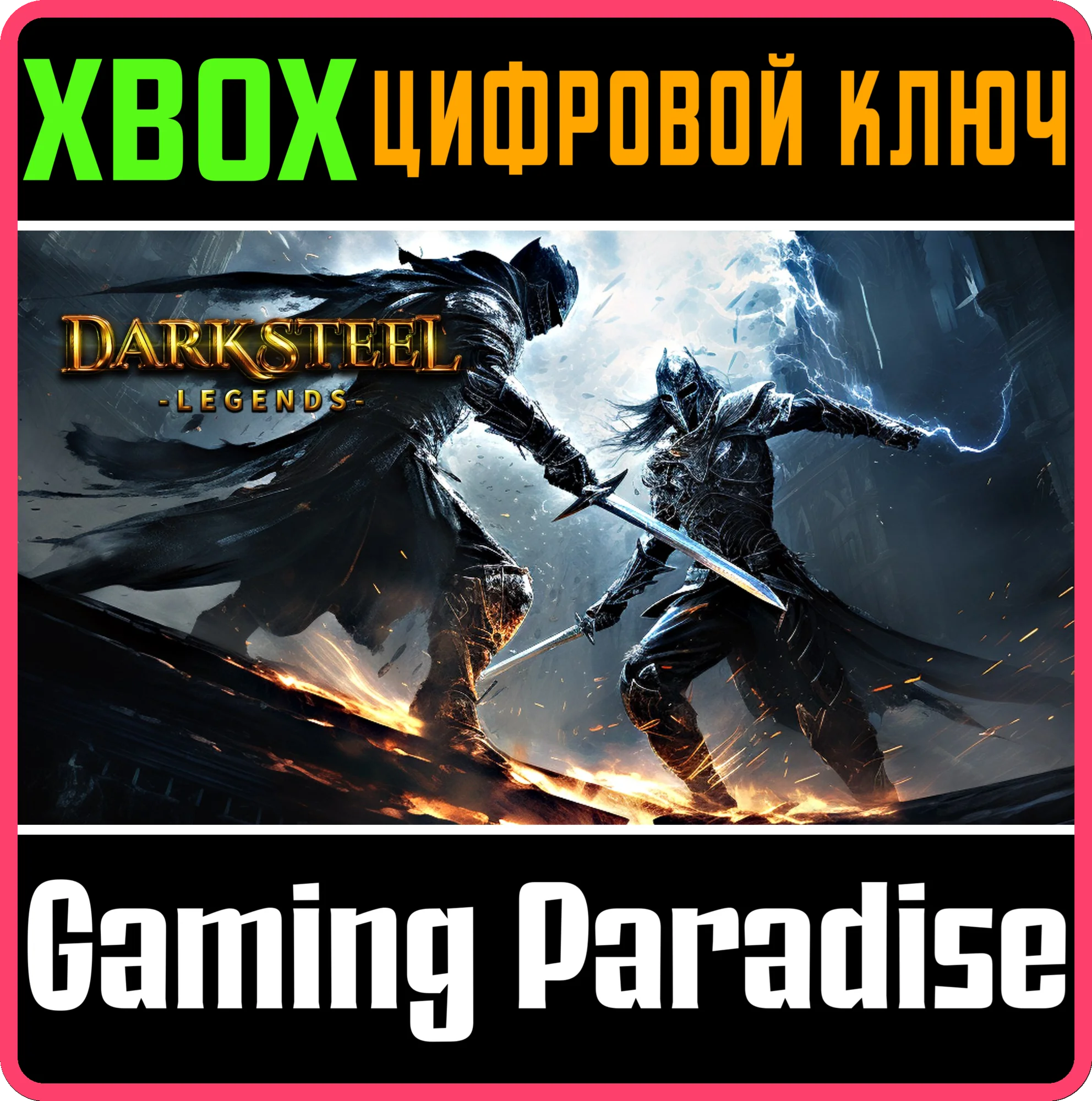 DARK STEEL LEGENDS XBOX КЛЮЧ/КОД