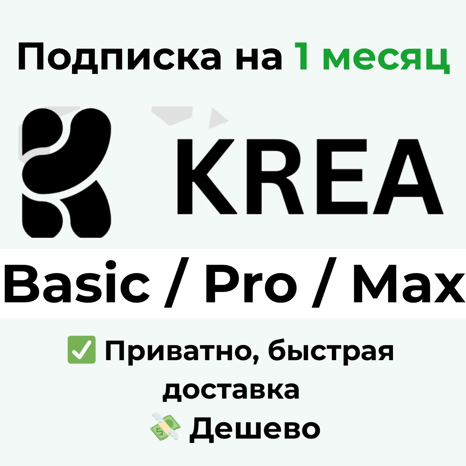Подписка Krea AI Basic / Pro / Max на 1 месяц