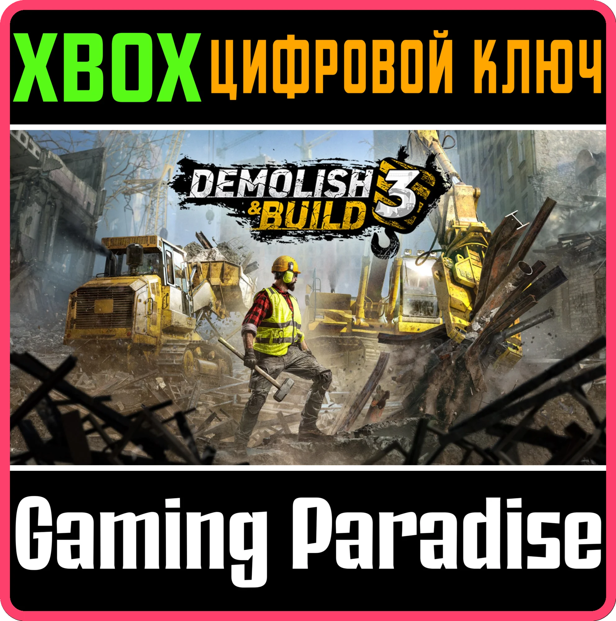 DEMOLISH &amp BUILD 3 XBOX КЛЮЧ/КОД
