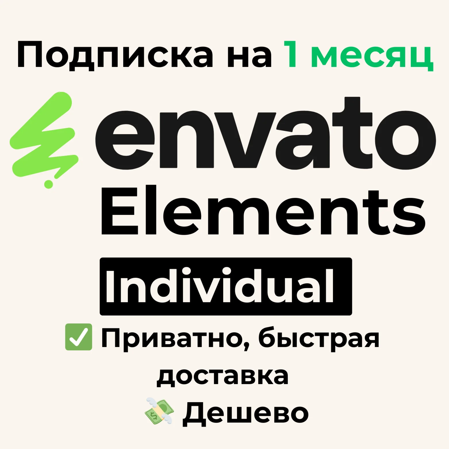 подписка Envato Elements Individual на 1 месяц