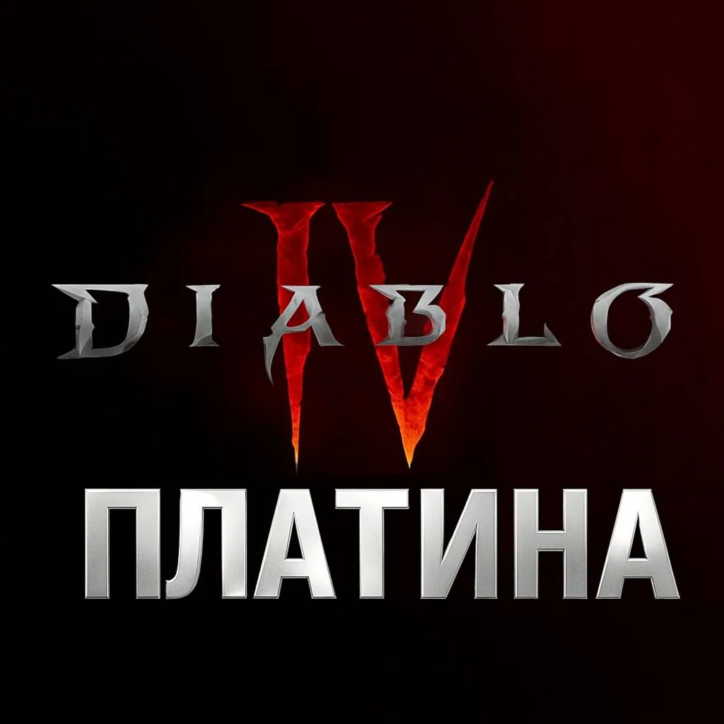 DIABLO IV ПЛАТИНА 500-23000 РФ/МИР PC/XBOX/PS