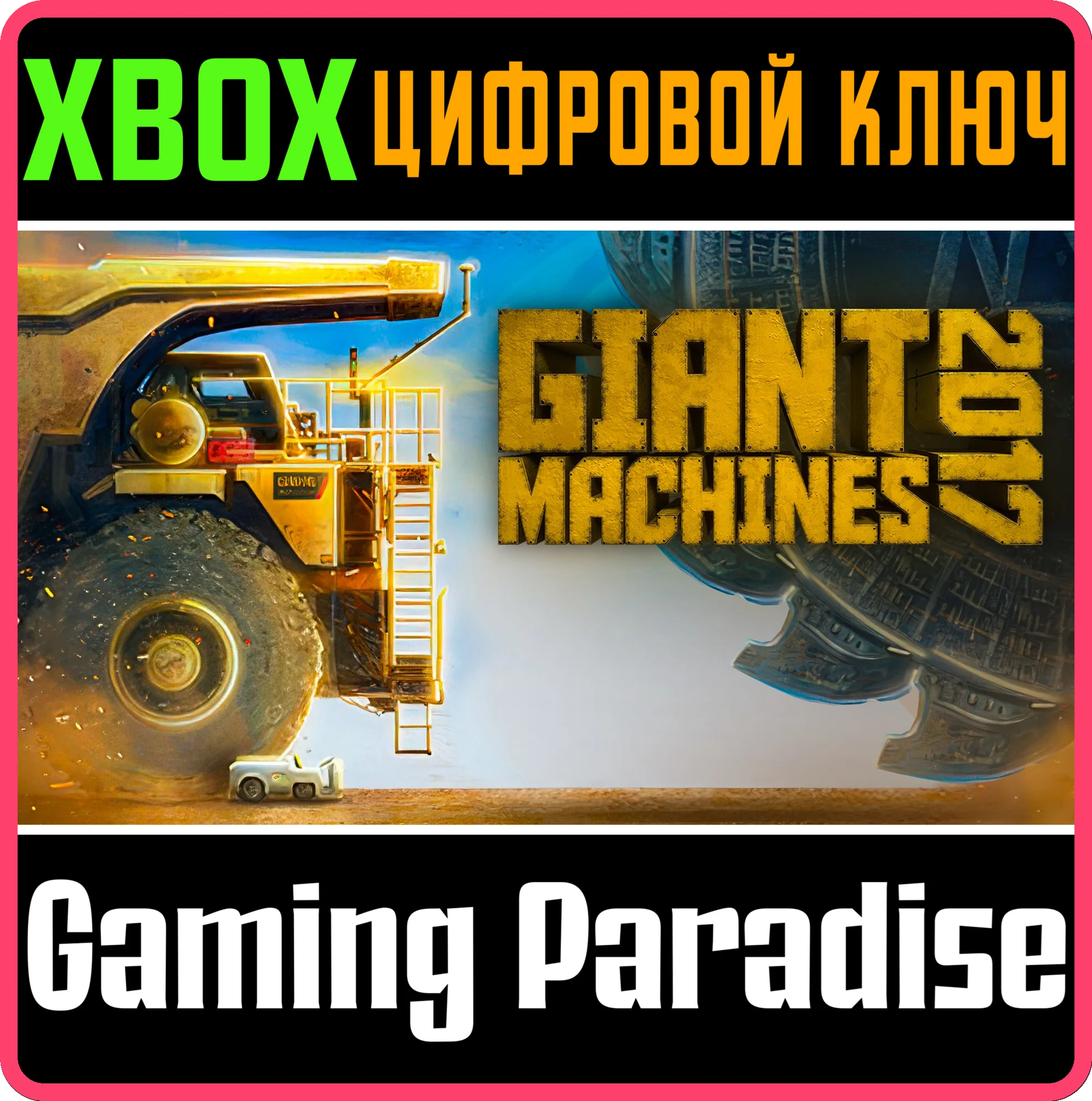 GIANT MACHINES 2017 XBOX SERIES SX КЛЮЧ/КОД