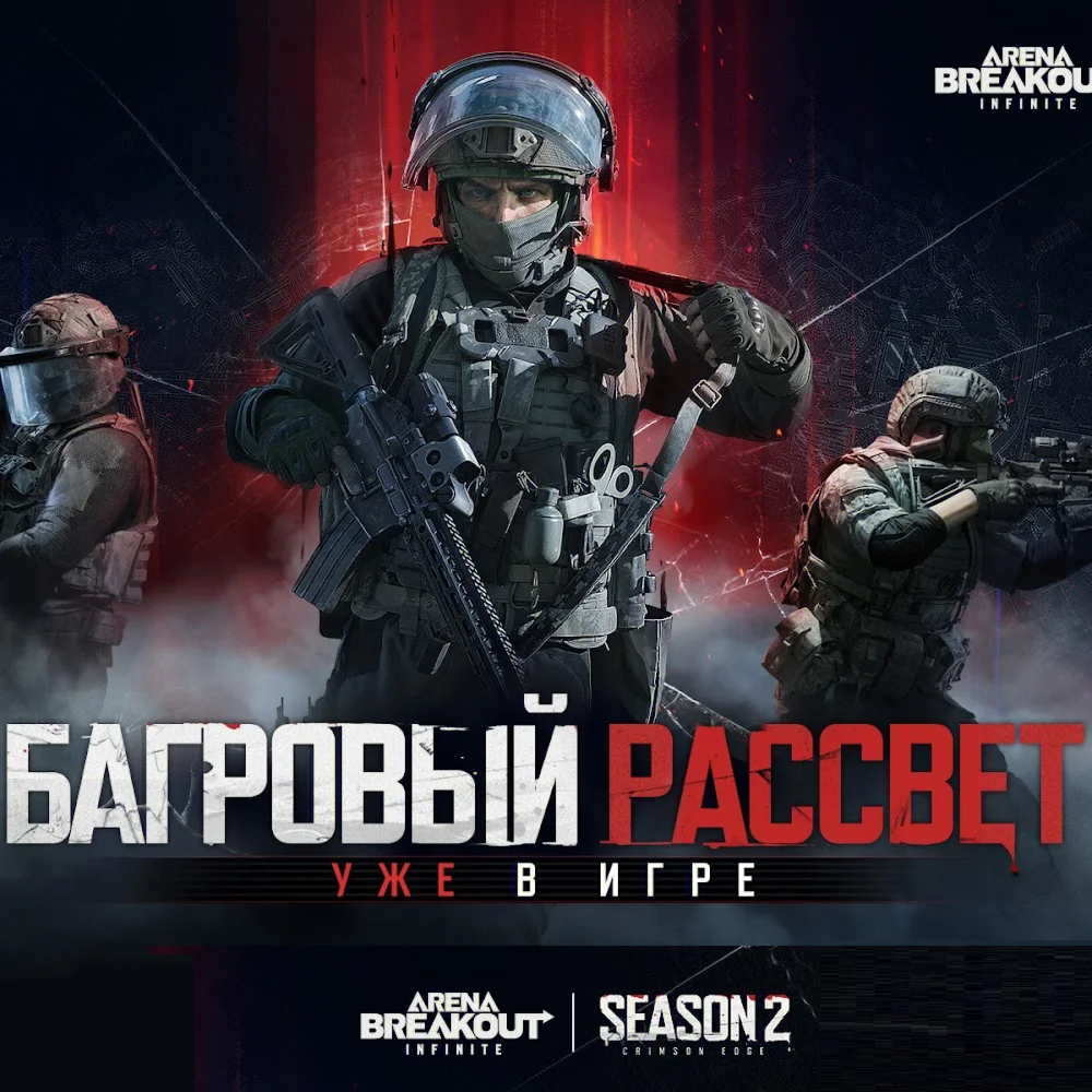 Arena Breakout: Infinite боевой пропуск ПК 2 сезон